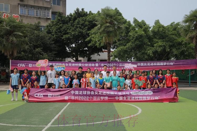 快乐足球 点燃梦想 女足活力玫瑰课堂在隆昌市黄家镇中心学校顺利举行 快乐足球 点燃梦想 女足活力玫瑰课堂在隆昌市黄家镇中心学校顺利举行