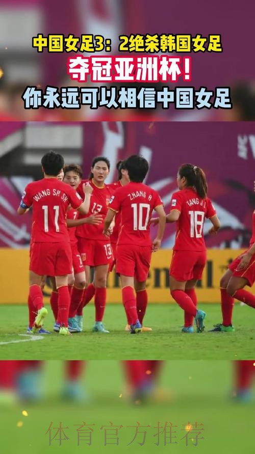 中国女足2-1力克韩国队 收获本届亚洲杯季军 中国女足2-1力克韩国队 收获本届亚洲杯季军