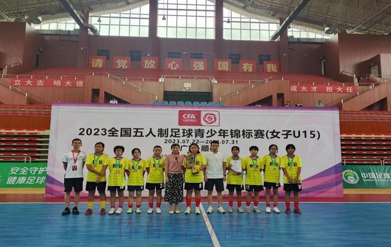 竞赛中感受顺德魅力 2023五人制女子U15锦标赛闭幕